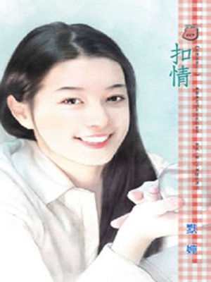 cover image of 扣情